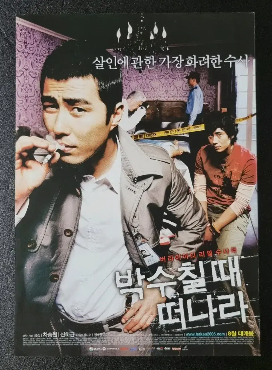 [영화팜플렛] 박수칠때떠나라 (2005) 차승원 신하균 영화전단지